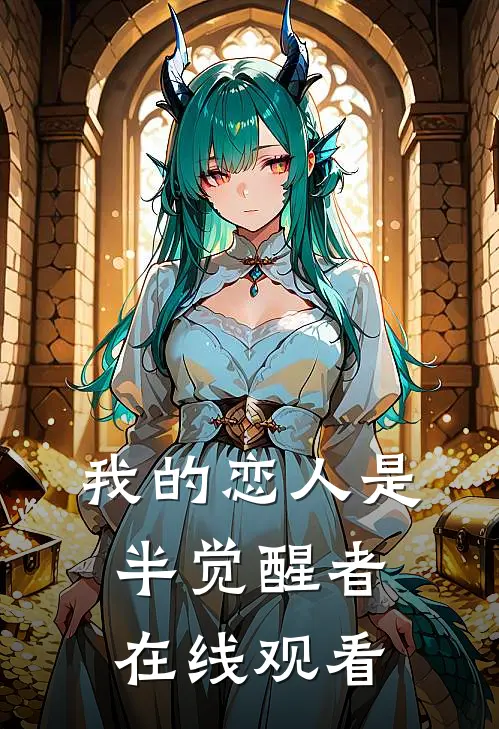 我的恋人是半觉醒者在线观看