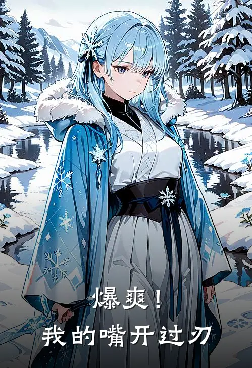 爆爽！我的嘴开过刃