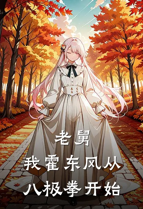 老舅：我霍东风从八极拳开始