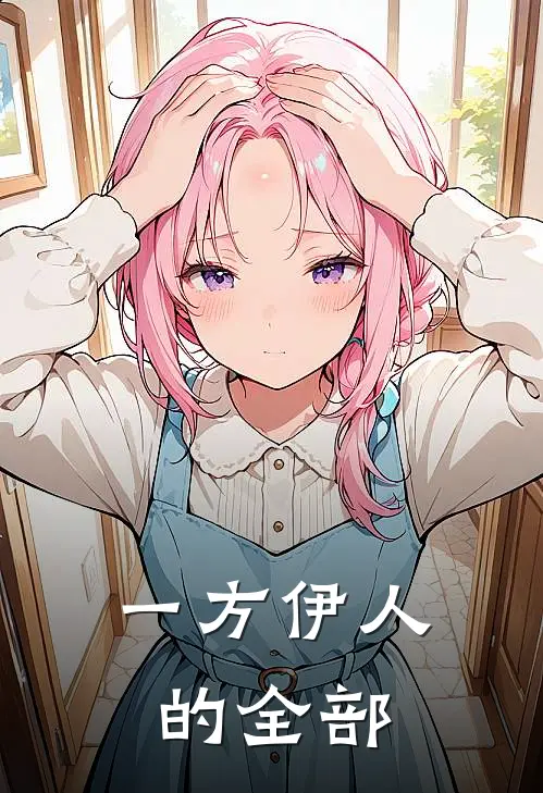 一方伊人的全部