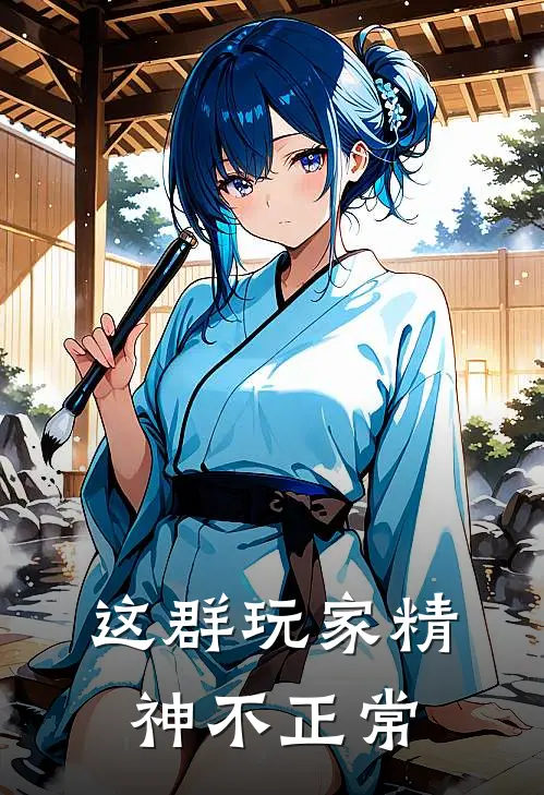 这群玩家精神不正常