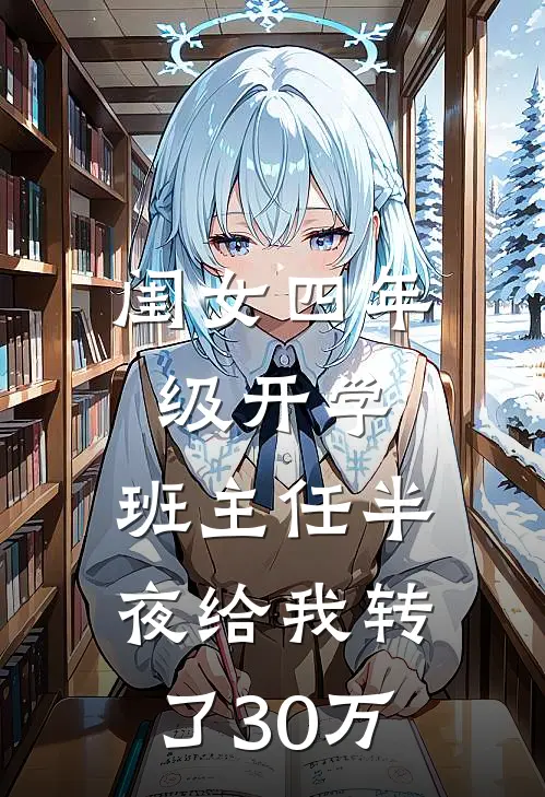 闺女四年级开学，班主任半夜给我转了30万