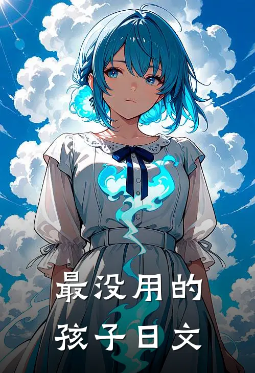 最没用的孩子日文