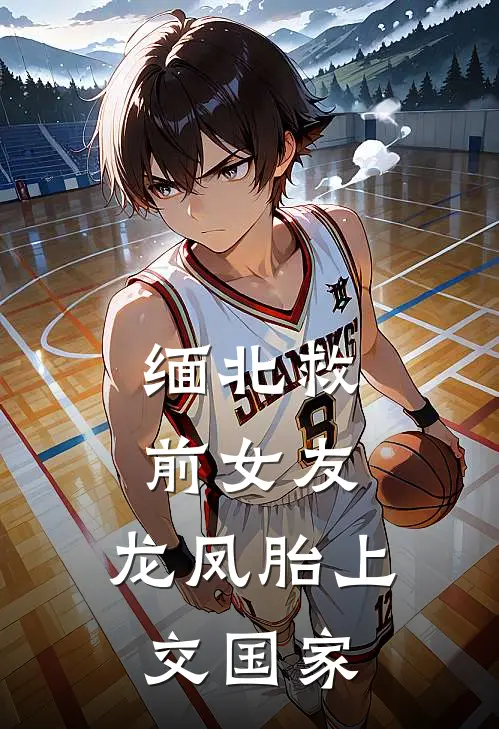 缅北救前女友，龙凤胎上交国家