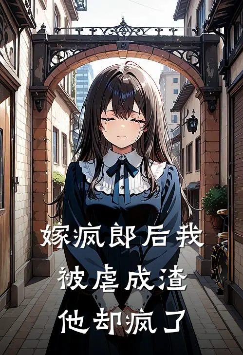 嫁疯郎后我被虐成渣，他却疯了