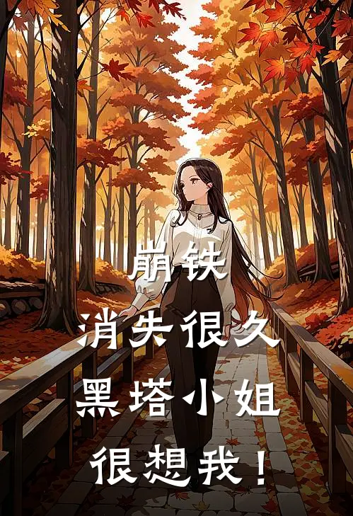 崩铁：消失很久黑塔小姐很想我！