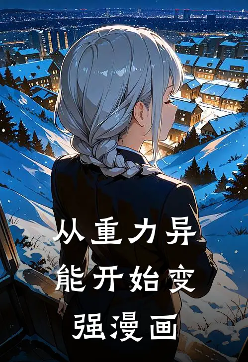 从重力异能开始变强漫画