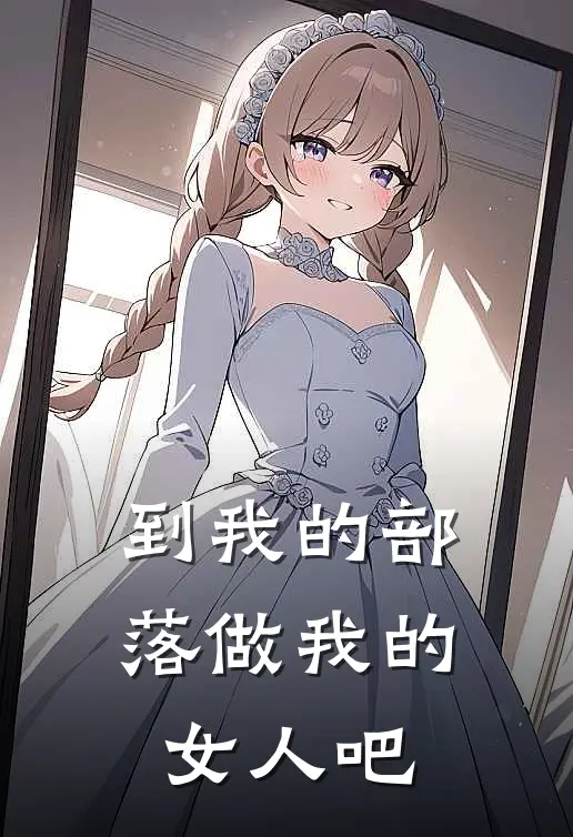 林曦林曦《到我的部落做我的女人吧》全本免费在线阅读_(林曦林曦)最新章节在线阅读