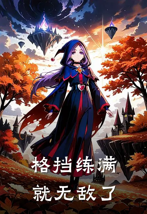 格挡练满就无敌了