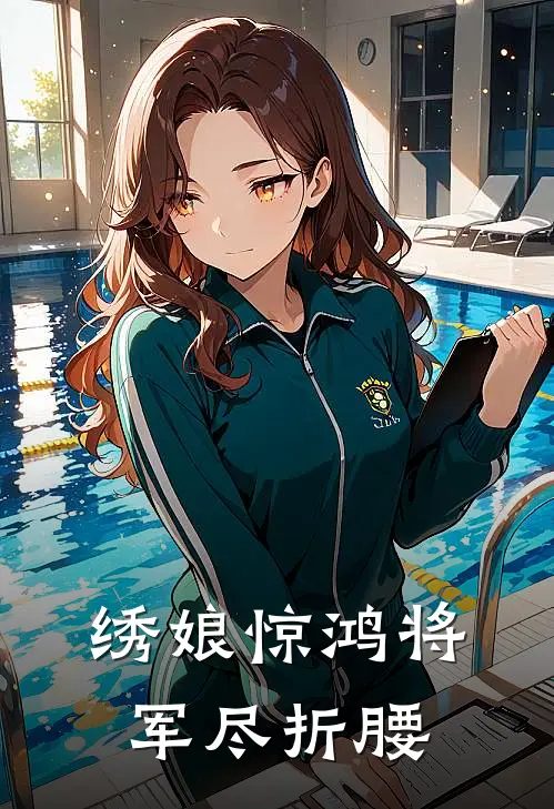 绣娘惊鸿将军尽折腰