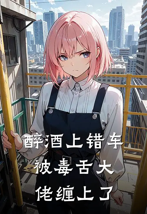 醉酒上错车，被毒舌大佬缠上了(林知夏顾识秋)热门完本小说_最新小说醉酒上错车，被毒舌大佬缠上了林知夏顾识秋