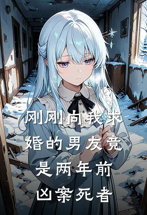 刚刚向我求婚的男友竟是两年前凶案死者(许真周庭)全本免费在线阅读_许真周庭全文阅读