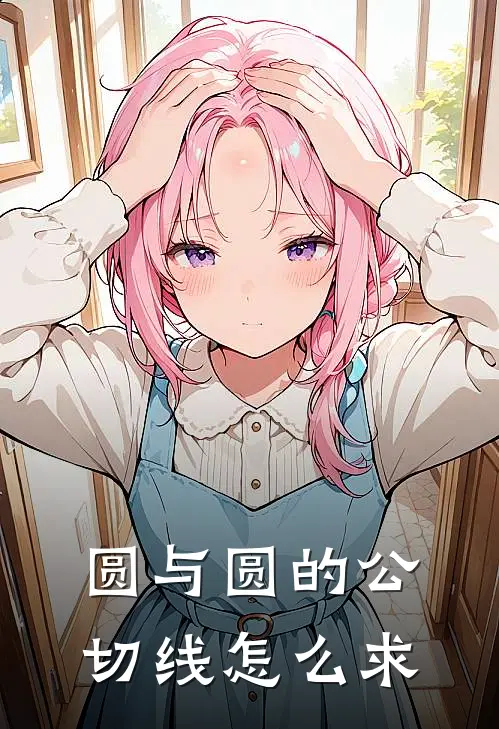 圆与圆的公切线怎么求