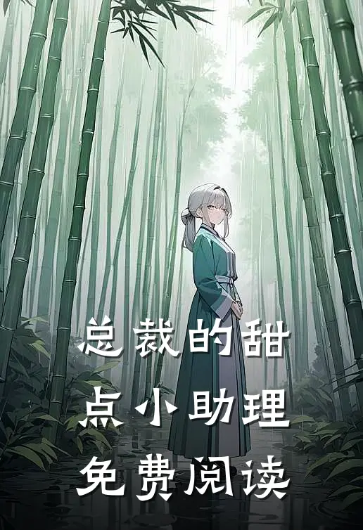 总裁的甜点小助理免费阅读