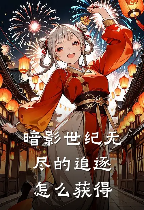 暗影世纪无尽的追逐怎么获得