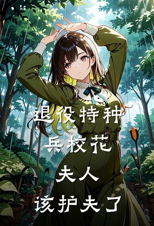 退役特种兵校花：夫人，该护夫了