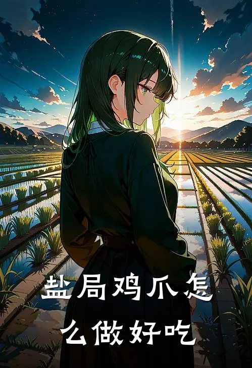 盐局鸡爪怎么做好吃