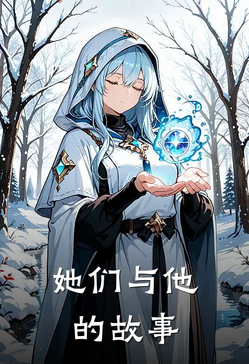 她们与他的故事(林驭舟苏星澜)热门网络小说推荐_最新章节列表她们与他的故事(林驭舟苏星澜)