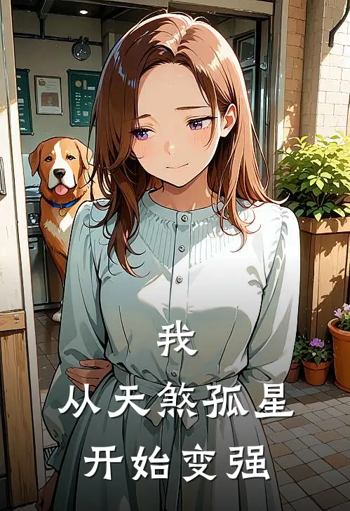 我，从天煞孤星开始变强