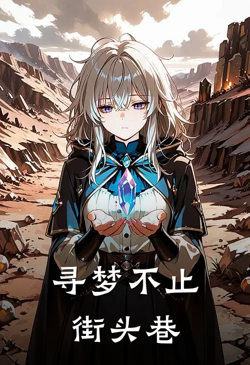 寻梦不止街头巷(林柯杜妍)全文免费阅读无弹窗大结局_《寻梦不止街头巷》林柯杜妍免费小说