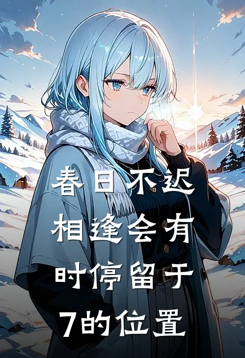 春日不迟 相逢会有时 停留于7的位置
