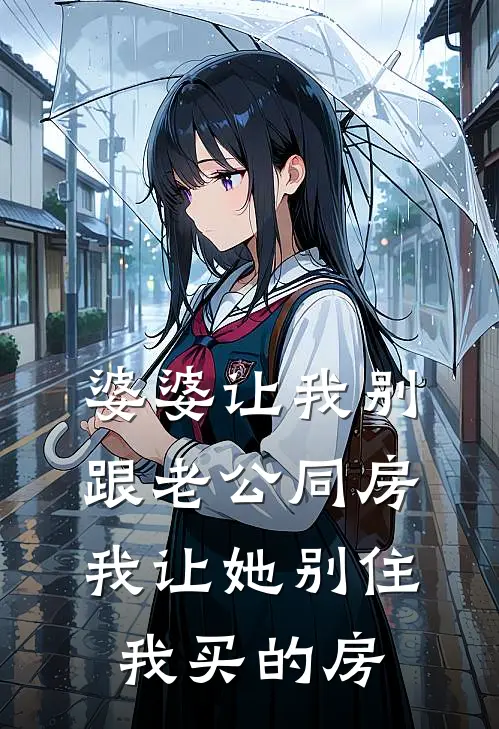 婆婆让我别跟老公同房，我让她别住我买的房