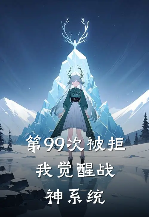 第99次被拒，我觉醒战神系统