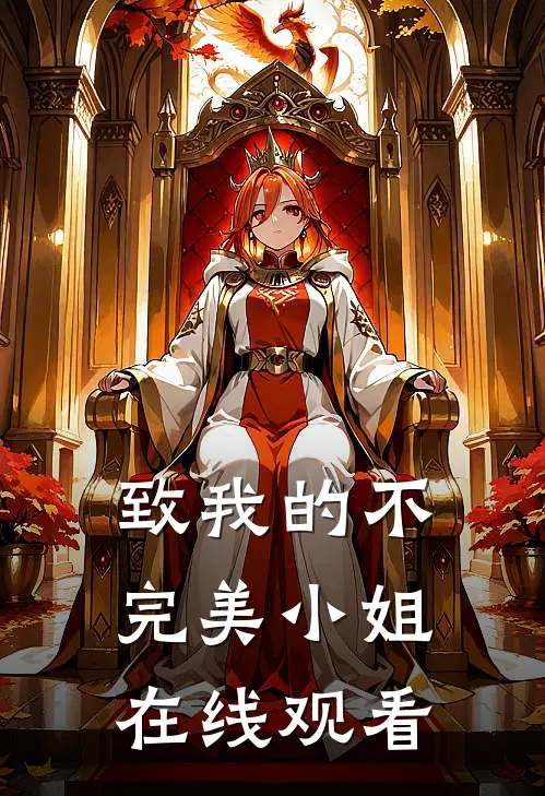 致我的不完美小姐在线观看