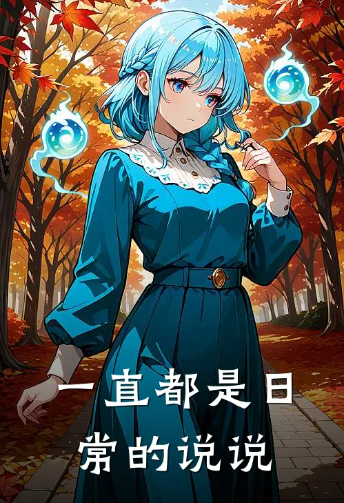 一直都是日常的说说