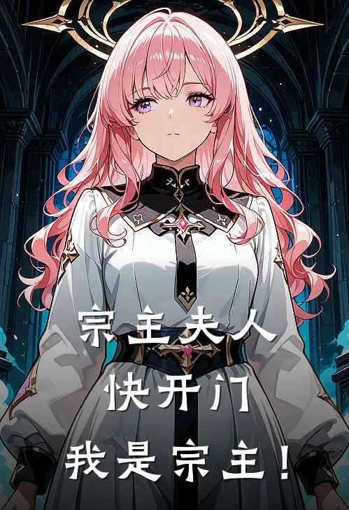 宗主夫人快开门，我是宗主！叶辰林月瑶热门小说排行_免费小说宗主夫人快开门，我是宗主！叶辰林月瑶