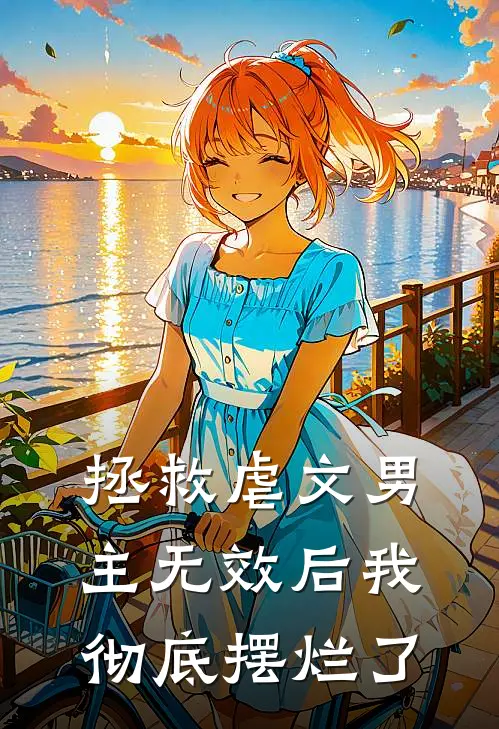 拯救虐文男主无效后我彻底摆烂了(秦勺傅肆尧)热门小说大全_免费小说大全拯救虐文男主无效后我彻底摆烂了秦勺傅肆尧