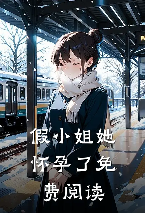 假小姐她怀孕了免费阅读