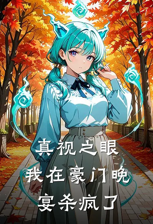 真视之眼：我在豪门晚宴杀疯了