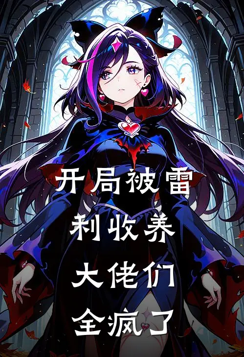 开局被雷利收养，大佬们全疯了