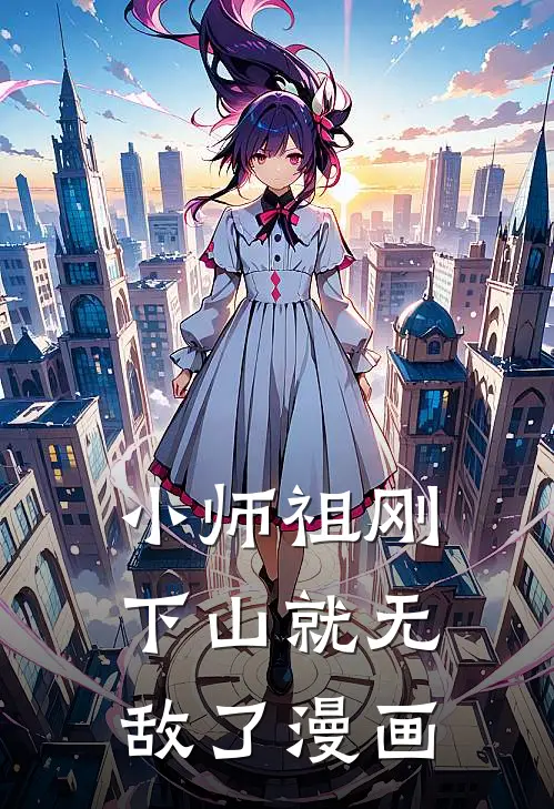 小师祖刚下山就无敌了漫画