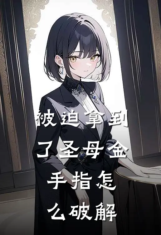 被迫拿到了圣母金手指怎么破解