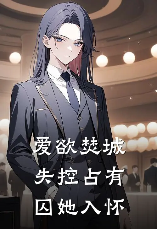 爱欲焚城：失控占有囚她入怀