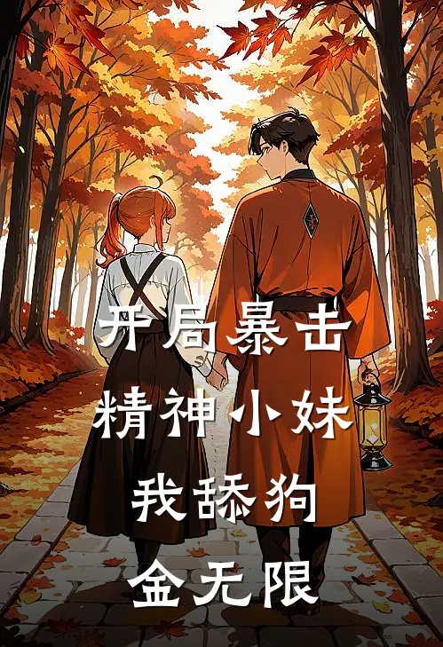 开局暴击精神小妹，我舔狗金无限程实周彤雨最新全本小说_最新章节列表开局暴击精神小妹，我舔狗金无限(程实周彤雨)