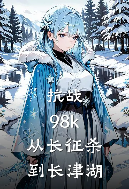 抗战：98k，从长征杀到长津湖(杨铁赖宝)免费阅读全文_免费完结版小说抗战：98k，从长征杀到长津湖杨铁赖宝