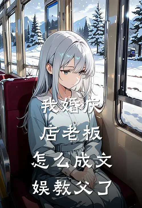 我婚庆店老板，怎么成文娱教父了季青临季青免费小说阅读_免费小说大全我婚庆店老板，怎么成文娱教父了(季青临季青)