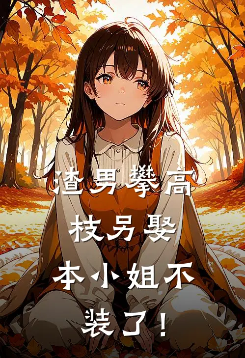 姜荷沈之遇(渣男攀高枝另娶，本小姐不装了！)全本阅读_姜荷沈之遇最新热门小说