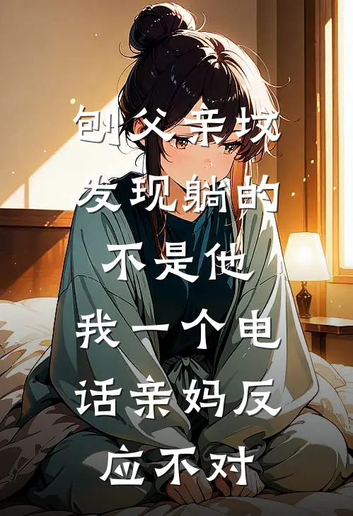 周野周建军《刨父亲坟发现躺的不是他，我一个电话亲妈反应不对》_《刨父亲坟发现躺的不是他，我一个电话亲妈反应不对》最新章节在线阅读