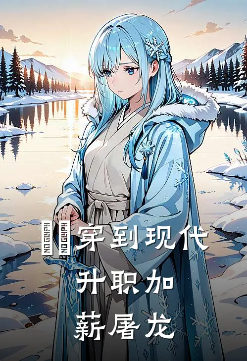 嬛嬛穿到现代，升职加薪屠龙