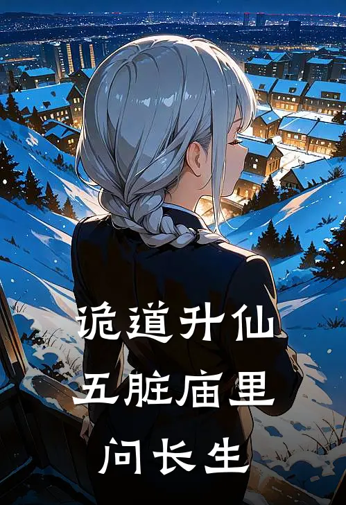 诡道升仙：五脏庙里问长生(徐望徐望)完本小说大全_完本热门小说诡道升仙：五脏庙里问长生徐望徐望