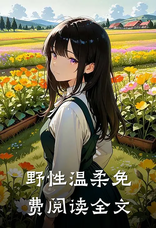 野性温柔免费阅读全文