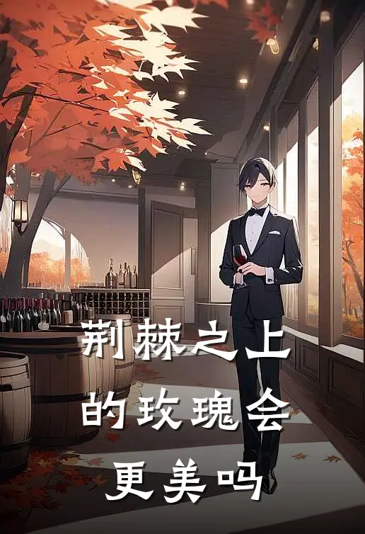 荆棘之上的玫瑰会更美吗