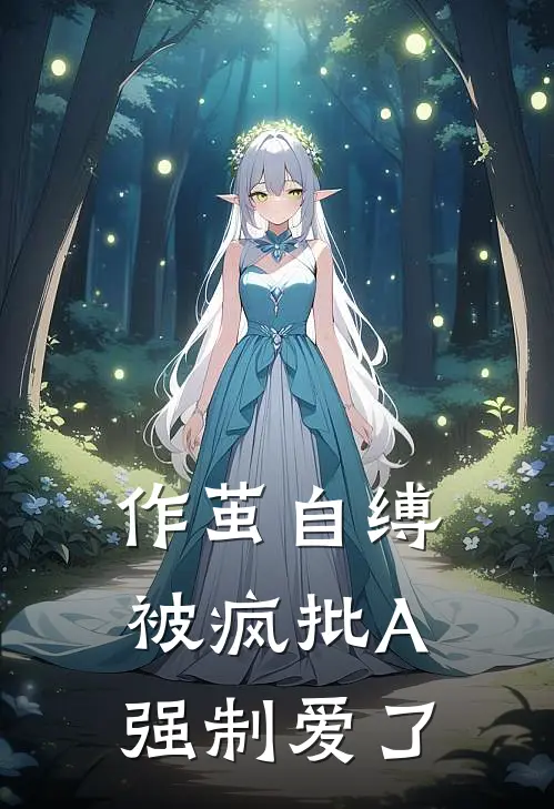 作茧自缚，被疯批A强制爱了