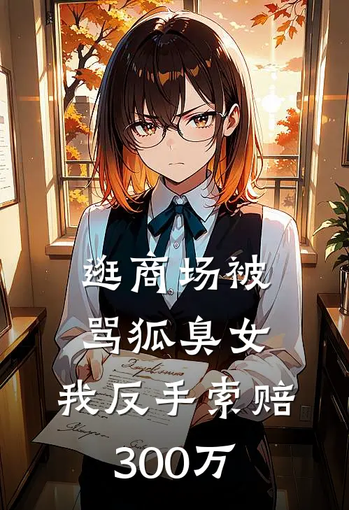 逛商场被骂狐臭女，我反手索赔300万