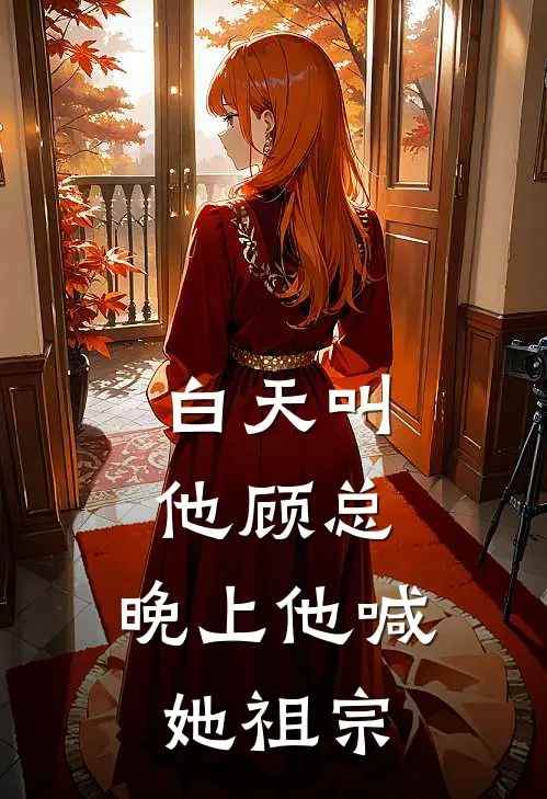 白天叫他顾总，晚上他喊她祖宗