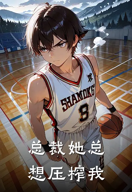 总裁她总想压榨我沈遇顾星辰最新小说全文阅读_最新章节列表总裁她总想压榨我(沈遇顾星辰)